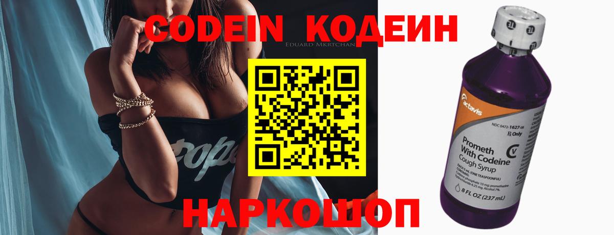Кодеин напиток Lean (лин)  Вход с VPN  Воскресенск 